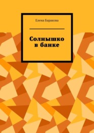 бесплатно читать книгу Солнышко в банке автора Елена Баракова