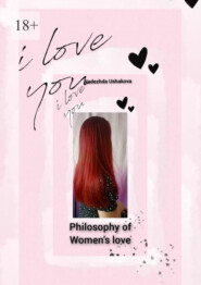 бесплатно читать книгу Philosophy of Women's Love. Peculiarities of women's emotional perception автора Nadezhda Ushakova