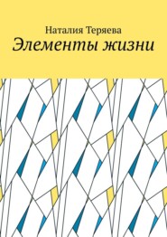 бесплатно читать книгу Элементы жизни автора Наталия Теряева