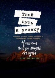 бесплатно читать книгу Твой путь к успеху. Секреты успеха самых богатых и знаменитых людей планеты автора Лука Мартыненко