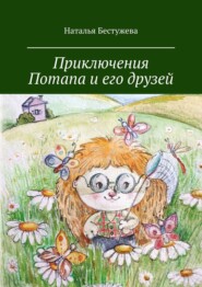 бесплатно читать книгу Приключения Потапа и его друзей автора Наталья Бестужева