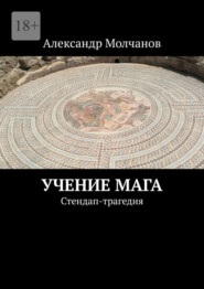 бесплатно читать книгу Учение мага. Стендап-трагедия автора Александр Сих