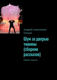 Шум за дверью тишины (сборник рассказов). Первое издание