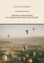 бесплатно читать книгу Сборник упражнений на закрепление темы Past Simple автора Ксения Соловьёва