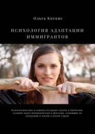бесплатно читать книгу Психология адаптации иммигрантов автора Ольга Коткис