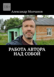 бесплатно читать книгу Работа автора над собой автора Александр Сих