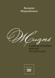 бесплатно читать книгу Жизнь замечательных врачей Татарстана автора Елена Степанова