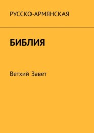 бесплатно читать книгу Русско-армянская Библия. Ветхий Завет автора Месроп Даштоян