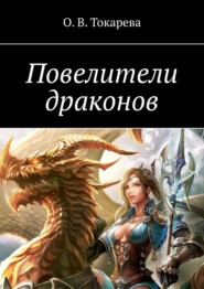 бесплатно читать книгу Повелители драконов автора О. Токарева