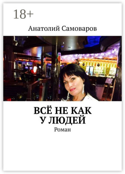 Всё не как у людей. Роман