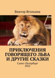 бесплатно читать книгу Приключения говорящего льва и другие сказки автора Виктор Ягольник