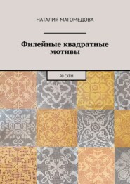бесплатно читать книгу Филейные квадратные мотивы. 90 схем автора Наталия Магомедова