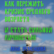 бесплатно читать книгу Как пережить кризис среднего возраста и стать сильной личностью автора Лана Ременцова