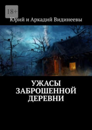 бесплатно читать книгу Ужасы заброшенной деревни автора  Юрий и Аркадий Видинеевы
