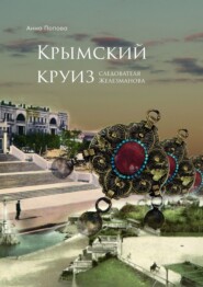 бесплатно читать книгу Крымский круиз следователя Железманова автора Анна Дмитриевна