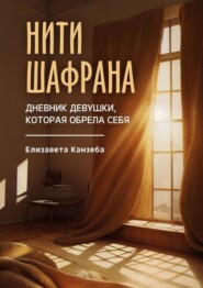 бесплатно читать книгу Нити шафрана. Дневник девушки, которая обрела себя автора Елизавета Канзеба