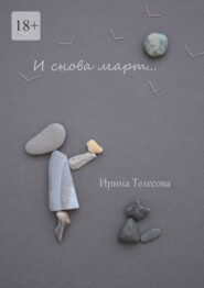 бесплатно читать книгу И снова март… автора Ирина Телесова