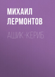 бесплатно читать книгу Ашик-Кериб автора Михаил Лермонтов