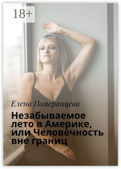 Незабываемое лето в Америке, или Человечность вне границ