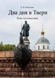 бесплатно читать книгу Два дня в Твери. План путешествия автора Екатерина Николаева