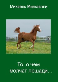 бесплатно читать книгу То, о чем молчат лошади… автора Михаель Миккаелли