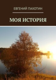 бесплатно читать книгу Моя история автора Евгений Пахотин