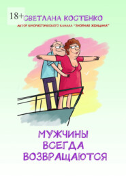бесплатно читать книгу Мужчины всегда возвращаются автора Светлана Костенко