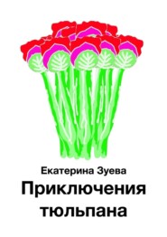 бесплатно читать книгу Приключения тюльпана автора Екатерина Зуева