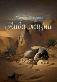 бесплатно читать книгу Аида жизни автора Максим Петросян