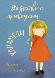 бесплатно читать книгу Детство с привкусом карамели автора Ирина Самусенко