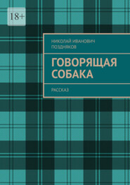 бесплатно читать книгу Говорящая собака. Рассказ автора Николай Поздняков