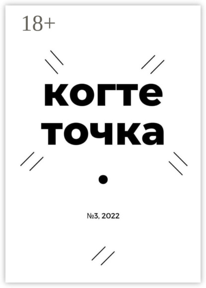 Когтеточка. № 3, 2022