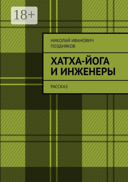 Хатха-йога и инженеры. Рассказ