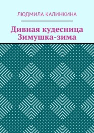 бесплатно читать книгу Дивная кудесница Зимушка-зима автора Людмила Калинкина