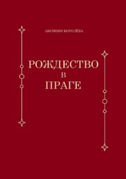 бесплатно читать книгу Рождество в Праге автора Аксиния Королёва