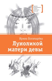 бесплатно читать книгу Луноликой матери девы автора Ирина Богатырева