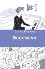 бесплатно читать книгу Espressivo автора Татьяна Корниенко