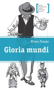 бесплатно читать книгу Gloria mundi автора Юлия Линде