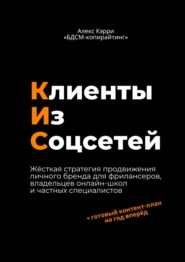 бесплатно читать книгу Клиенты из соцсетей автора Алекс Кэрри