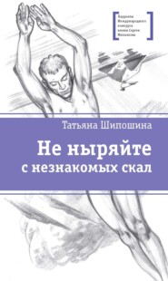 бесплатно читать книгу Не ныряйте с незнакомых скал автора Татьяна Шипошина