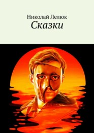 бесплатно читать книгу Сказки автора Николай Лелюк