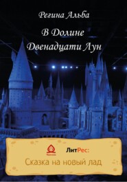 бесплатно читать книгу В Долине Двенадцати Лун автора Регина Альба