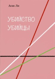 бесплатно читать книгу Убийство убийцы автора Асак Ли