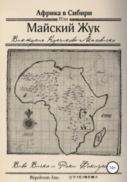 бесплатно читать книгу Майский Жук или Африка в Сибири автора Вива Вичка