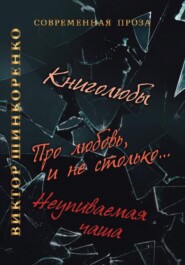 бесплатно читать книгу Неупиваемая чаша автора Виктор Шинкоренко