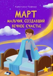 бесплатно читать книгу Март. Мальчик, создавший вечное счастье автора Кристина Гофман