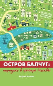 бесплатно читать книгу Остров Балчуг. Парадокс в центре Москвы автора Андрей Монамс