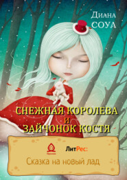 бесплатно читать книгу Снежная королева и зайчонок Костя автора Диана Соул