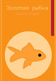 бесплатно читать книгу Золотая рыбка автора Дмитрий Одиссеев