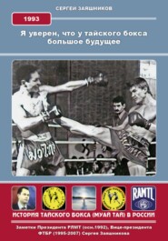 бесплатно читать книгу Я уверен, что у тайского бокса большое будущее. 1993 г автора Сергей Заяшников
